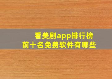 看美剧app排行榜前十名免费软件有哪些