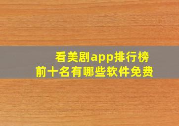 看美剧app排行榜前十名有哪些软件免费