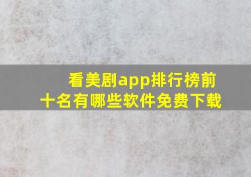 看美剧app排行榜前十名有哪些软件免费下载