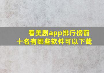 看美剧app排行榜前十名有哪些软件可以下载