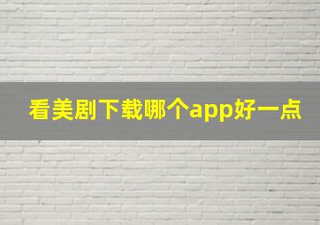 看美剧下载哪个app好一点