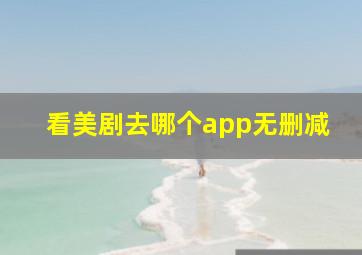 看美剧去哪个app无删减