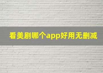 看美剧哪个app好用无删减