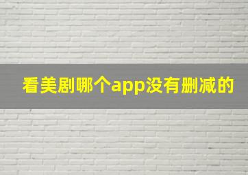 看美剧哪个app没有删减的