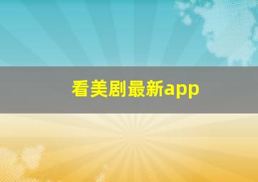 看美剧最新app