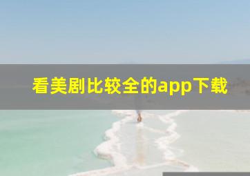 看美剧比较全的app下载