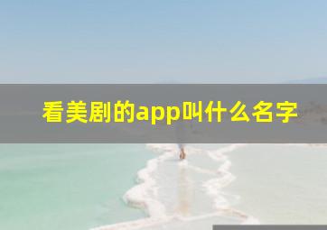 看美剧的app叫什么名字