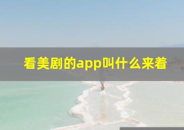 看美剧的app叫什么来着