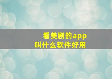 看美剧的app叫什么软件好用