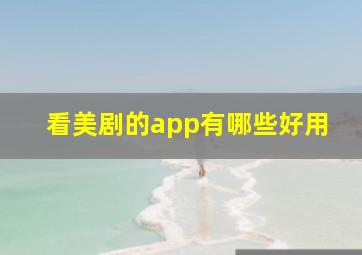 看美剧的app有哪些好用