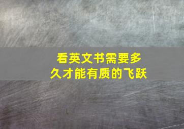 看英文书需要多久才能有质的飞跃