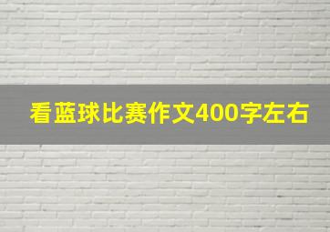 看蓝球比赛作文400字左右