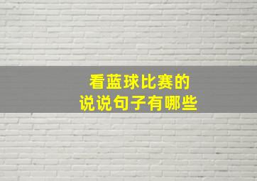 看蓝球比赛的说说句子有哪些