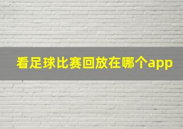 看足球比赛回放在哪个app