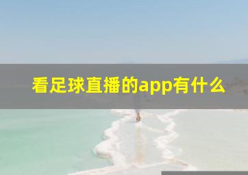 看足球直播的app有什么