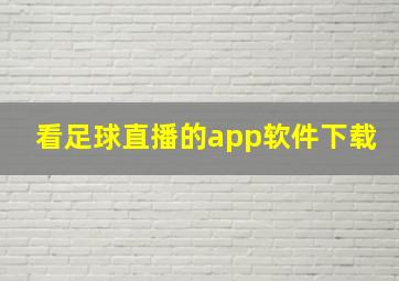 看足球直播的app软件下载