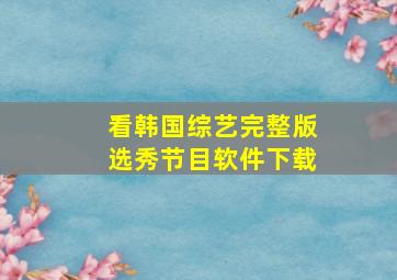 看韩国综艺完整版选秀节目软件下载