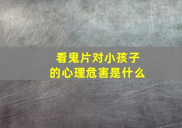 看鬼片对小孩子的心理危害是什么