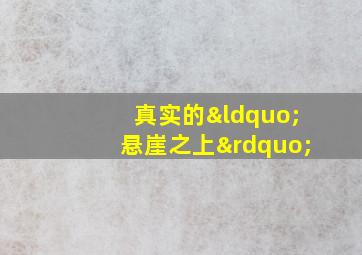 真实的“悬崖之上”