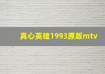 真心英雄1993原版mtv