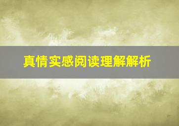 真情实感阅读理解解析