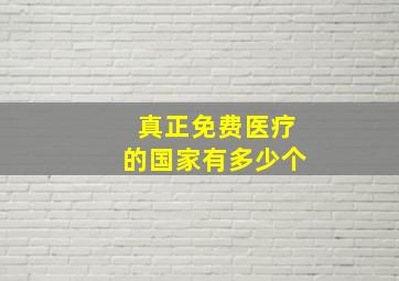 真正免费医疗的国家有多少个