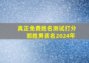 真正免费姓名测试打分郭姓男孩名2024年