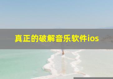 真正的破解音乐软件ios