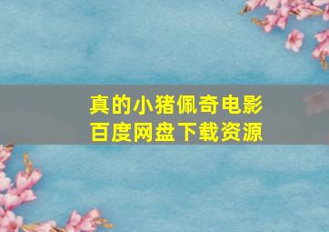 真的小猪佩奇电影百度网盘下载资源