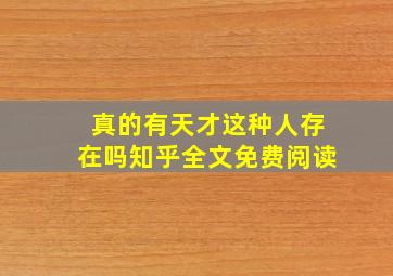 真的有天才这种人存在吗知乎全文免费阅读