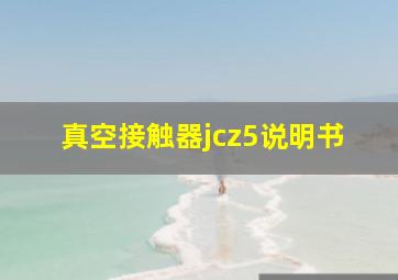 真空接触器jcz5说明书