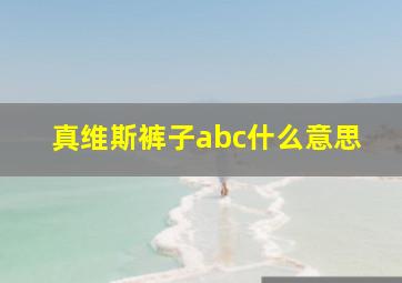 真维斯裤子abc什么意思