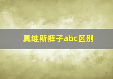 真维斯裤子abc区别