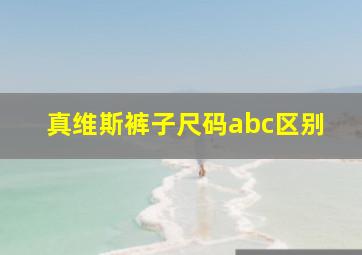 真维斯裤子尺码abc区别