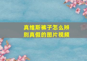 真维斯裤子怎么辨别真假的图片视频