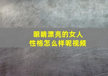 眼睛漂亮的女人性格怎么样呢视频