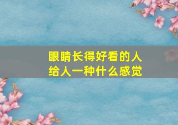 眼睛长得好看的人给人一种什么感觉