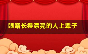 眼睛长得漂亮的人上辈子