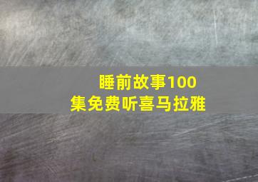 睡前故事100集免费听喜马拉雅