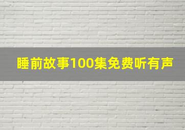 睡前故事100集免费听有声