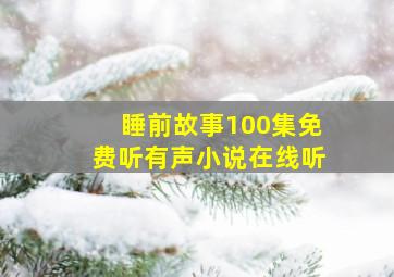 睡前故事100集免费听有声小说在线听