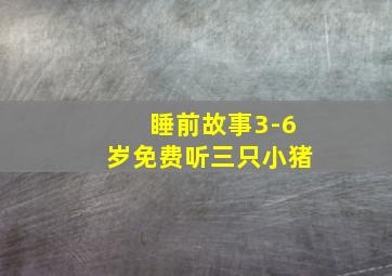 睡前故事3-6岁免费听三只小猪