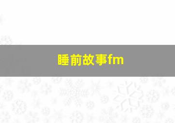 睡前故事fm