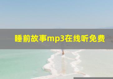 睡前故事mp3在线听免费