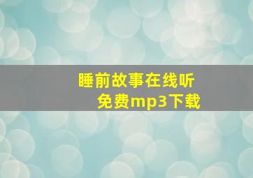 睡前故事在线听免费mp3下载