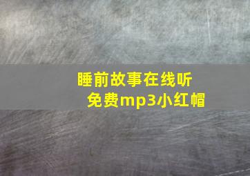 睡前故事在线听免费mp3小红帽