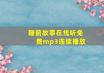 睡前故事在线听免费mp3连续播放