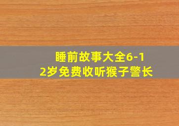 睡前故事大全6-12岁免费收听猴子警长