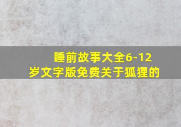 睡前故事大全6-12岁文字版免费关于狐狸的