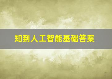 知到人工智能基础答案